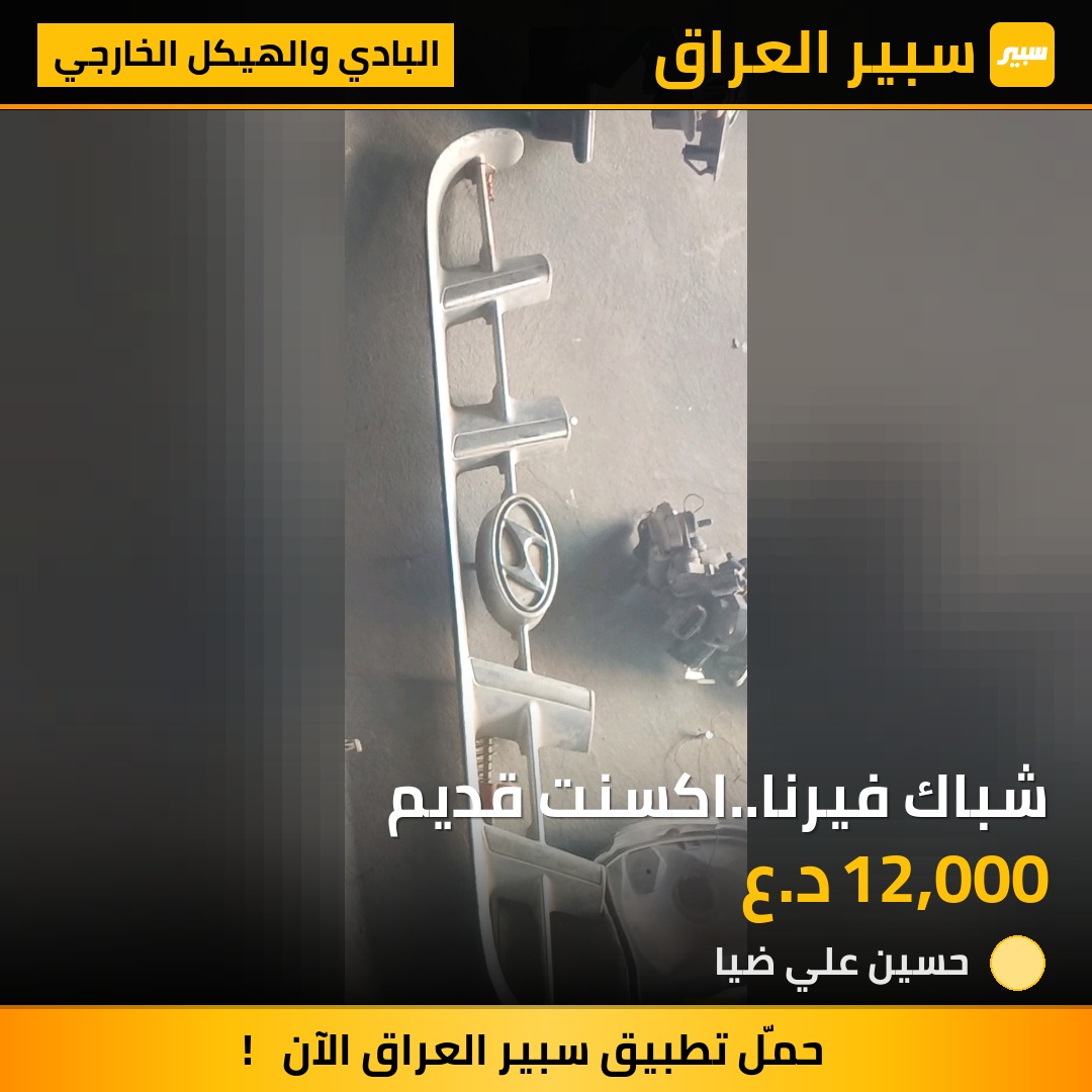 شباك فيرنا..اكسنت قديم - البادي والهيكل الخارجي - هيونداي فيرنا