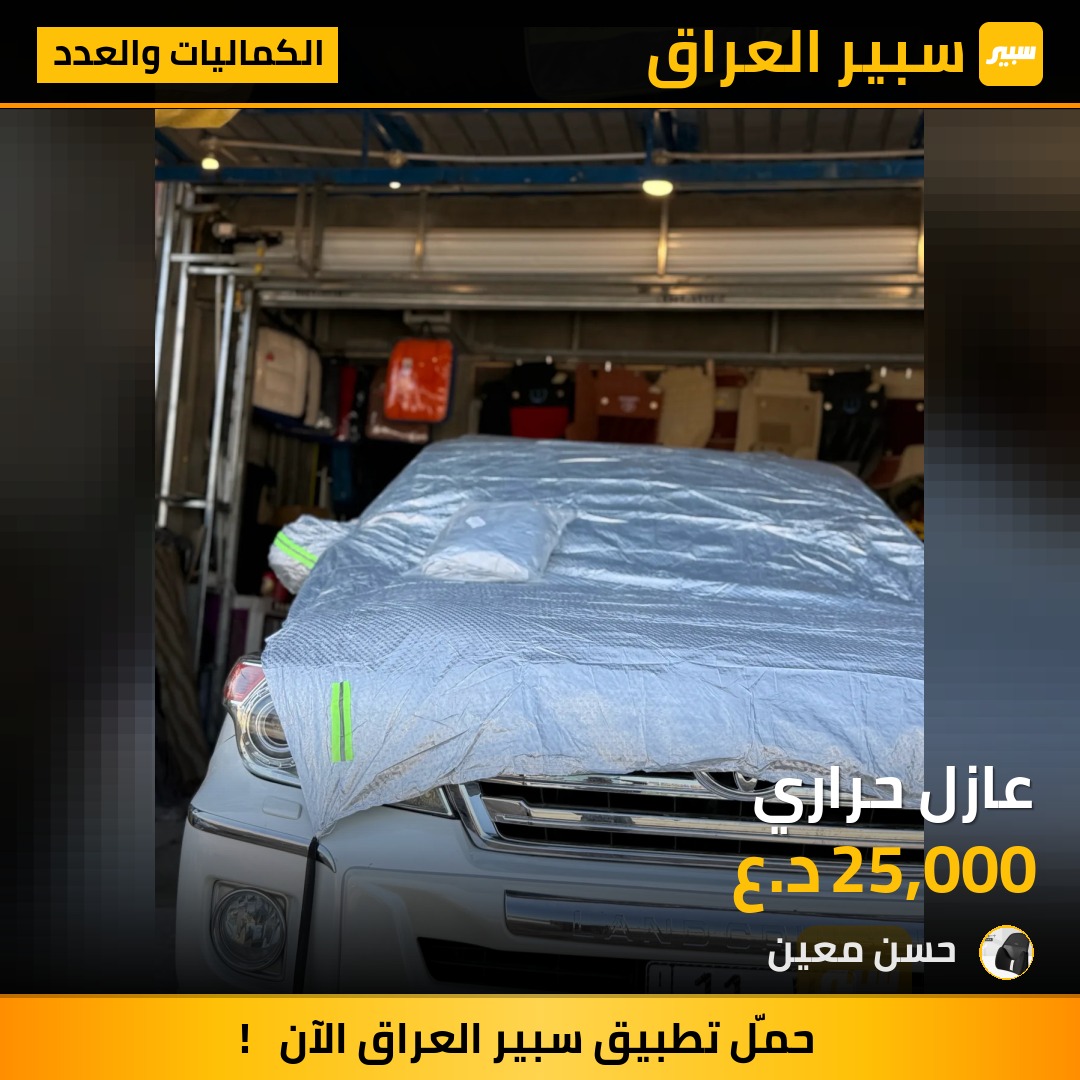 ‏عازل حراري - الكماليات والعدد - تويوتا لاندكروزر