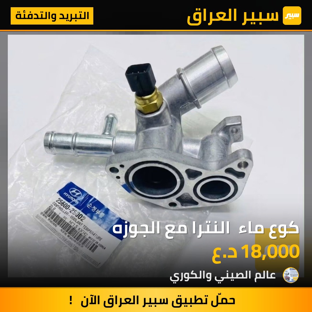 كوع ماء  النترا مع الجوزه - التبريد والتدفئة - هيونداي النترا
