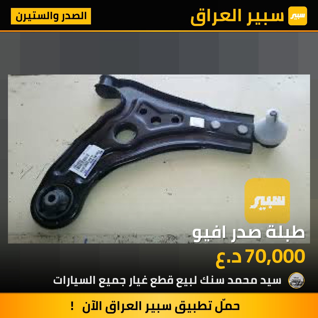 طبلة صدر افيو - الصدر والستيرن - شيفروليه أفيو