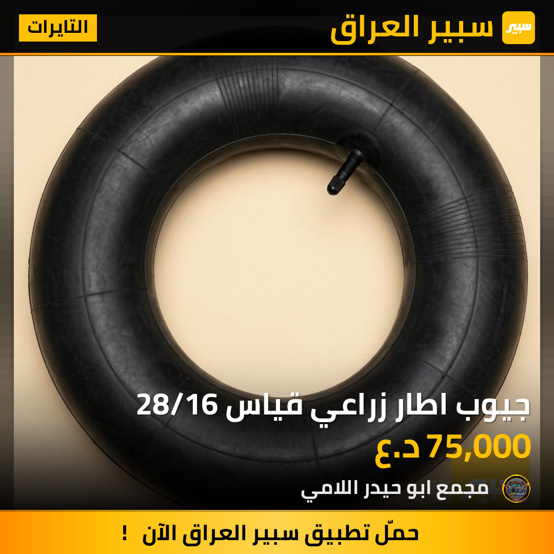جيوب اطار زراعي قياس 28/16 | سبير