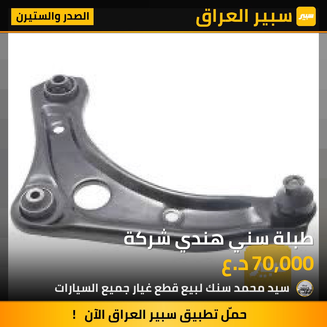 طبلة سني هندي شركة - الصدر والستيرن - نيسان صني