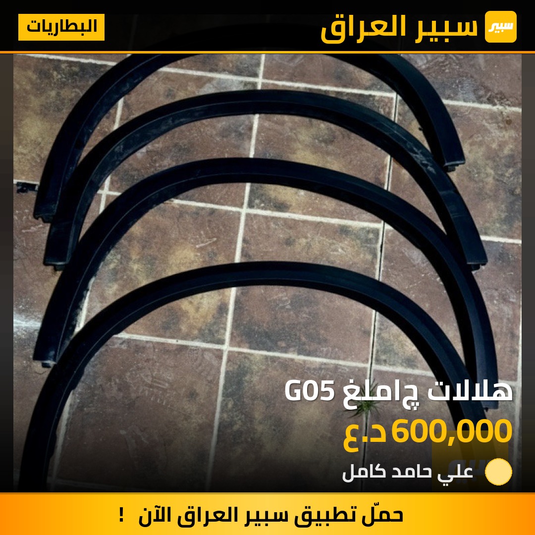 هلالات چاملغ G05 - البطاريات - بي ام دبليو X5