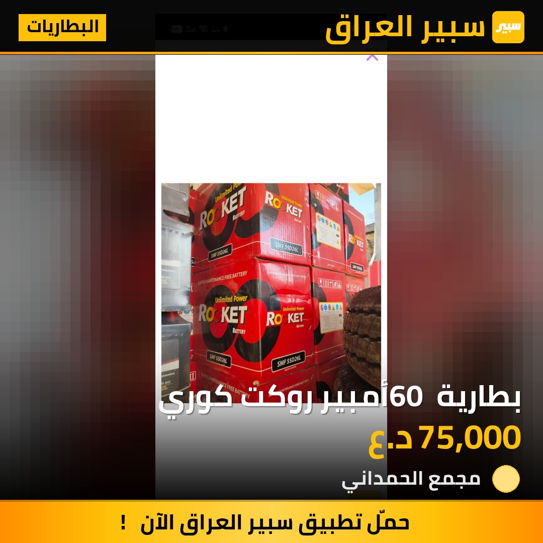بطارية 60 أمبير روكت كوري - البطاريات - هيونداي سوناتا