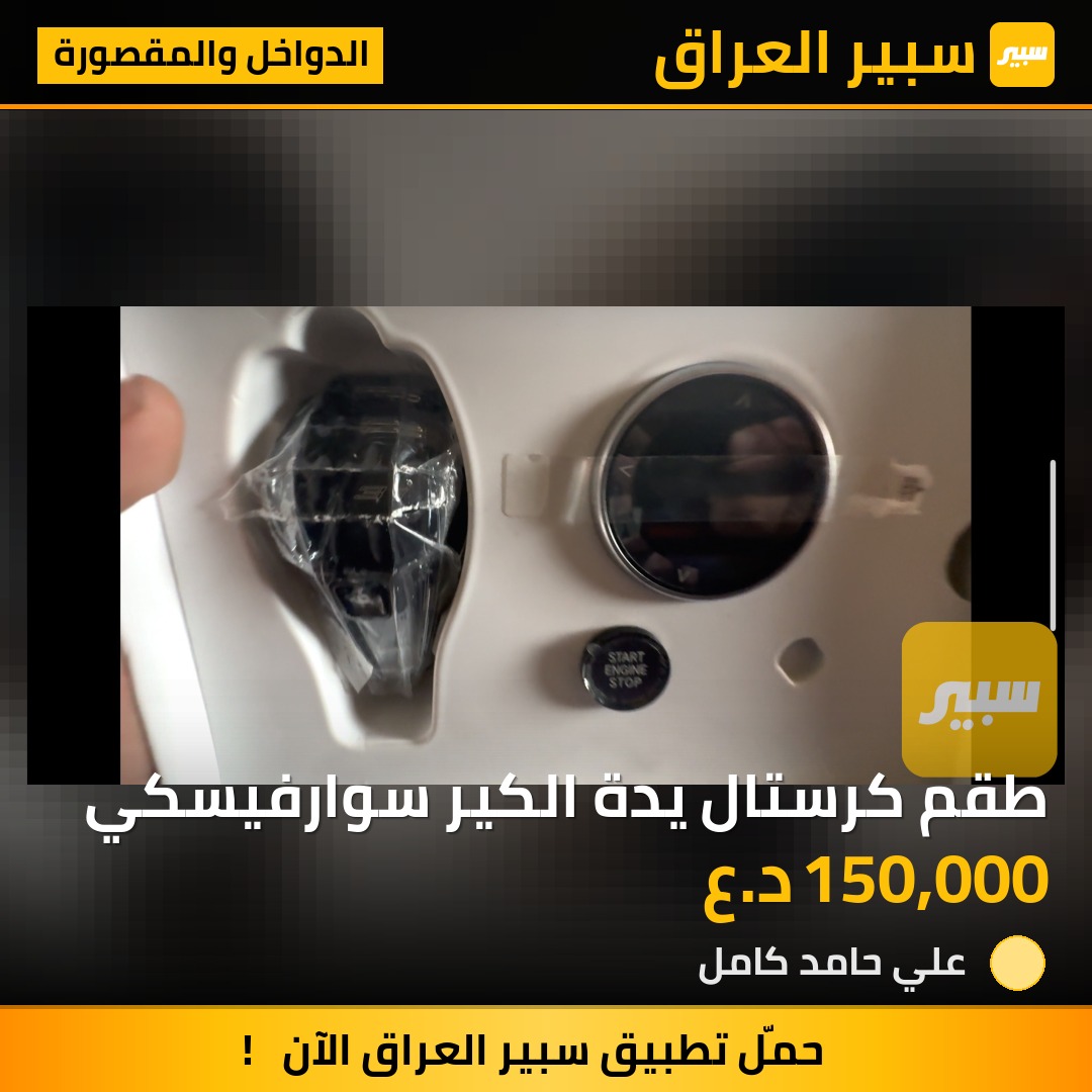 طقم كرستال يدة الكير سوارفيسكي - الدواخل والمقصورة - بي ام دبليو الفئة 3، بي ام دبليو الفئة 4 وموديلات أخرى