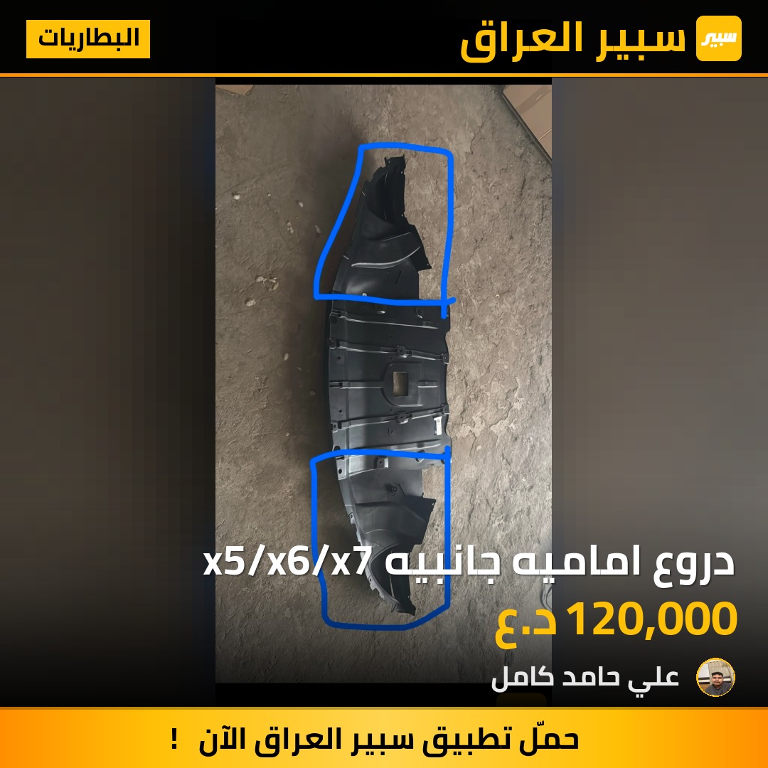 دروع اماميه جانبيه x5/x6/x7 - البطاريات - بي ام دبليو X5، بي ام دبليو X6 وموديلات أخرى