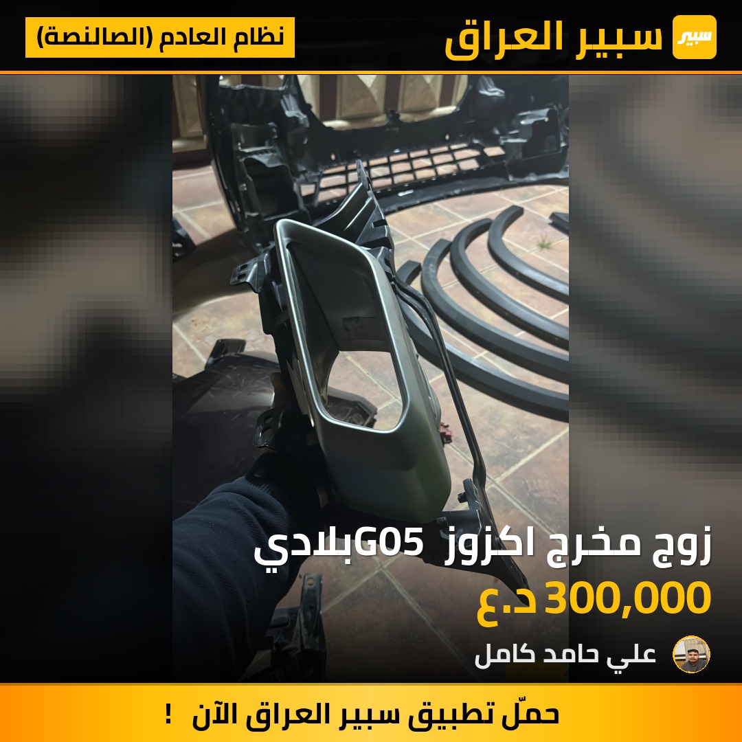 زوج مخرج اكزوز G05 بلادي - نظام العادم (الصالنصة) - بي ام دبليو X5