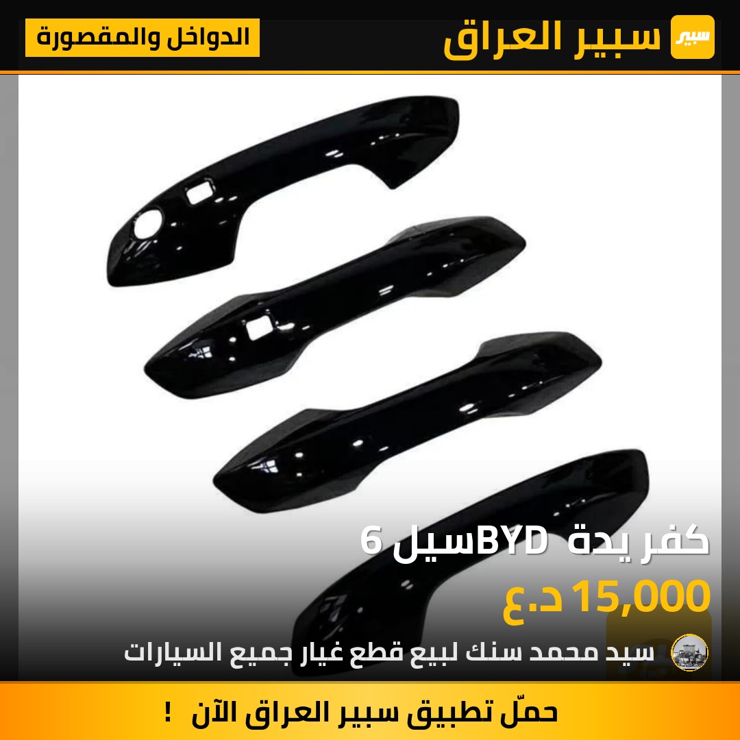 كفر يدة BYD سيل 6 - الدواخل والمقصورة - بي واي دي سيل 06 DM-i