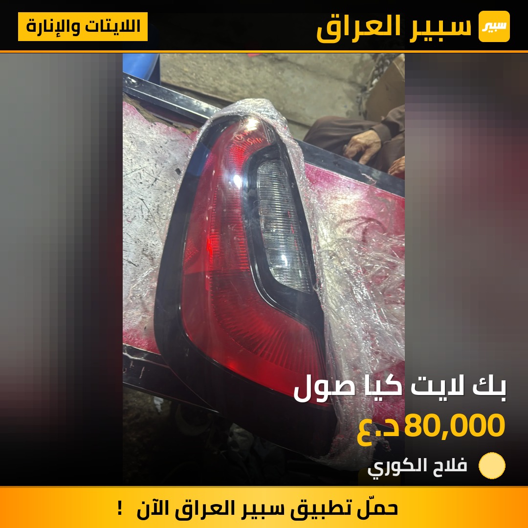 بك لايت كيا صول - اللايتات والإنارة - كيا سول