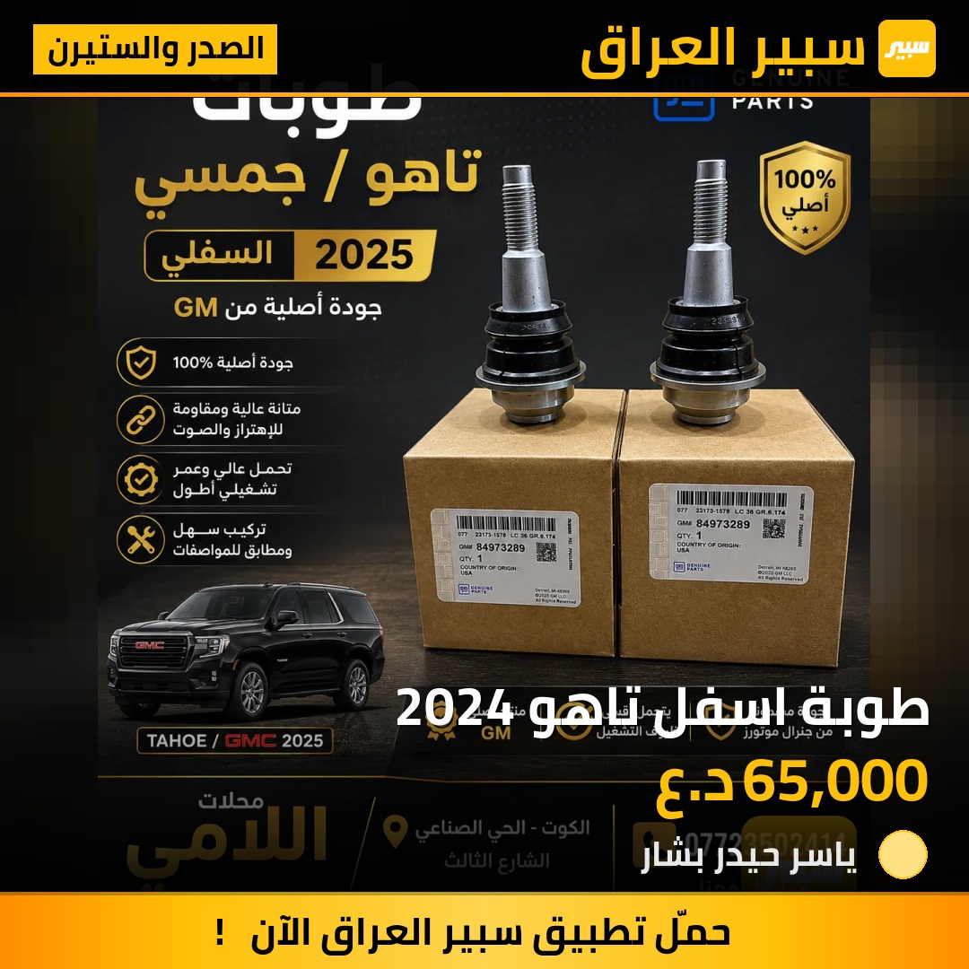 طوبة اسفل تاهو 2024 - الصدر والستيرن - شيفروليه تاهو