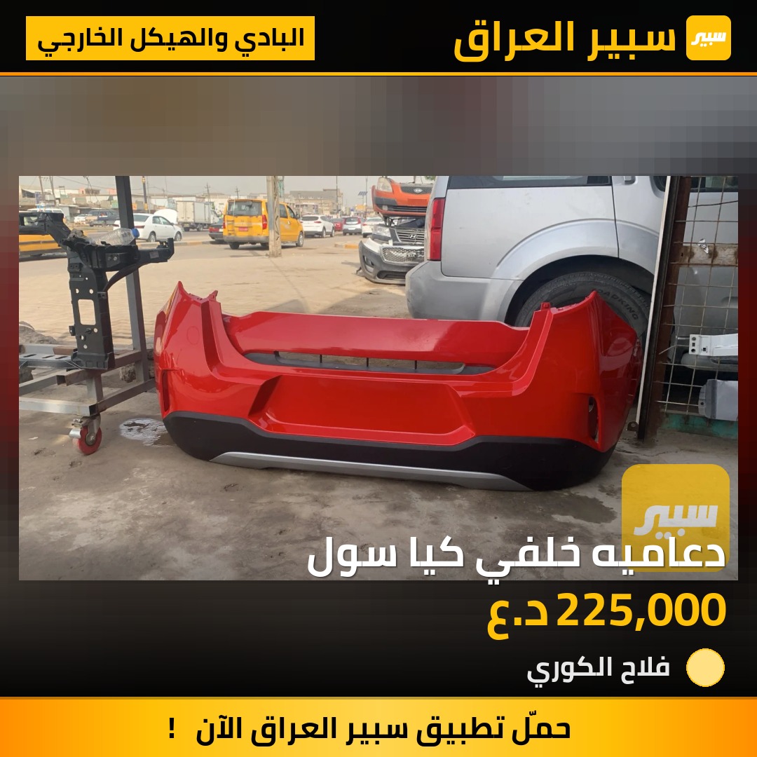 دعاميه خلفي كيا سول - البادي والهيكل الخارجي - كيا سول