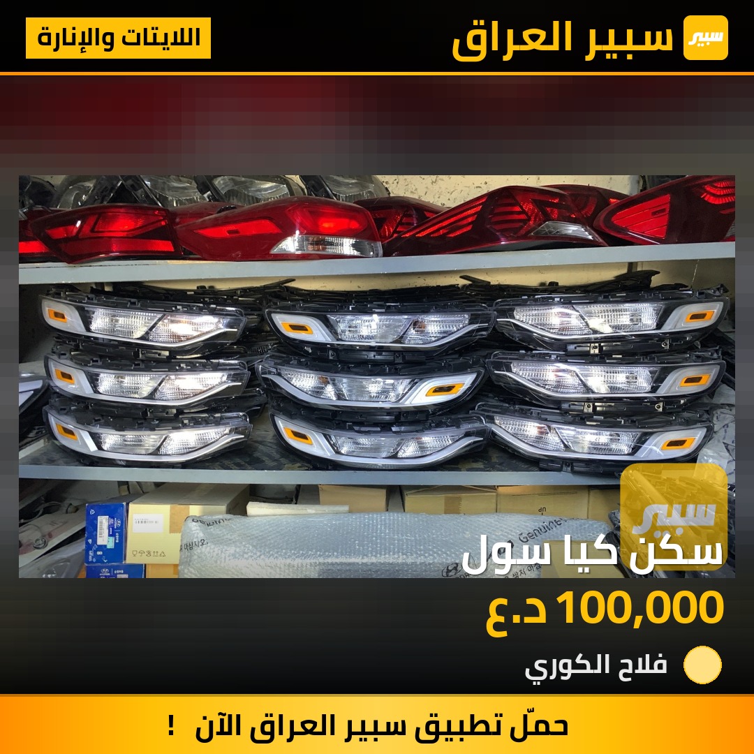 سكن كيا سول - اللايتات والإنارة - كيا سول