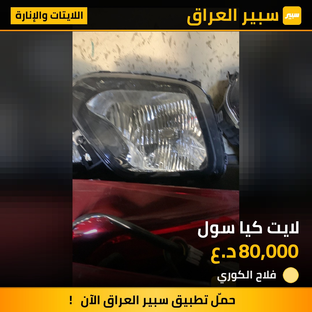 لايت كيا سول - اللايتات والإنارة - كيا سول