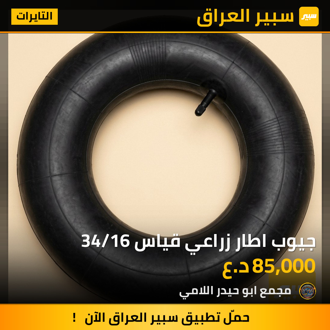 جيوب اطار زراعي قياس 34/16 | سبير