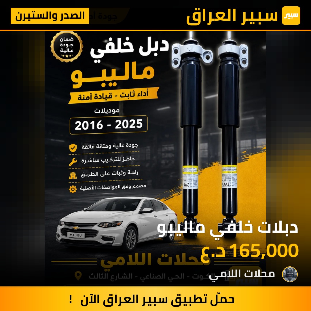 دبلات خلفي ماليبو - الصدر والستيرن - شيفروليه ماليبو