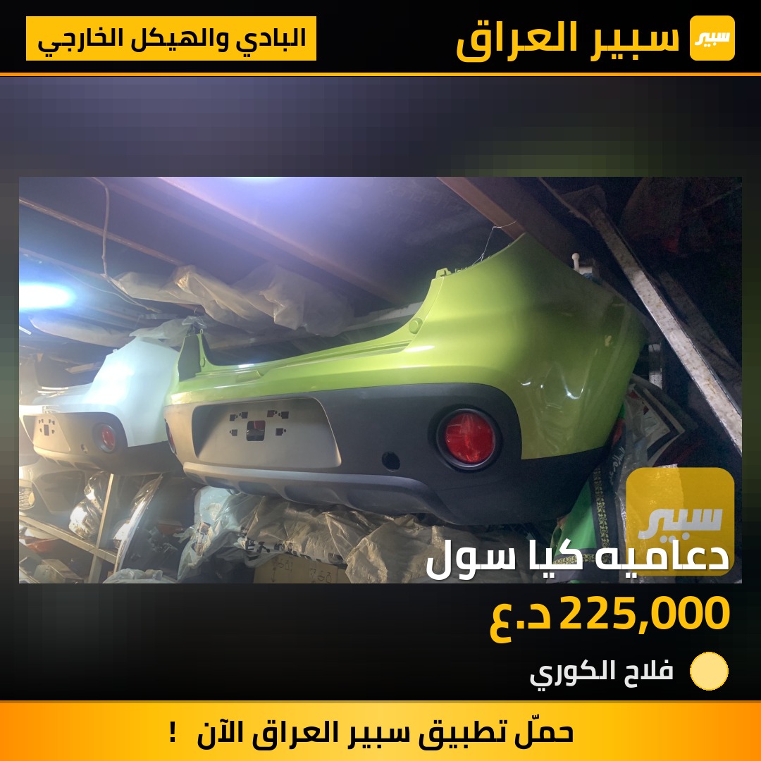 دعاميه كيا سول - البادي والهيكل الخارجي - كيا سول