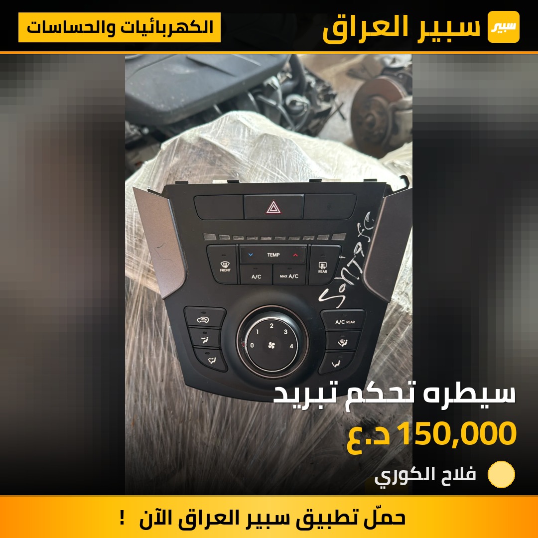 سيطره تحكم تبريد - الكهربائيات والحساسات - هيونداي سانتافي