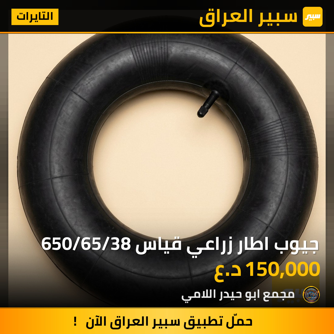 جيوب اطار زراعي قياس 650/65/38 | سبير