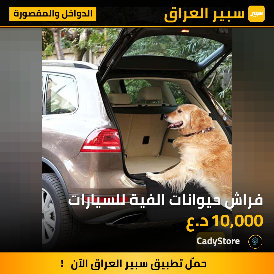فراش حيوانات الفية للسيارات - الدواخل والمقصورة