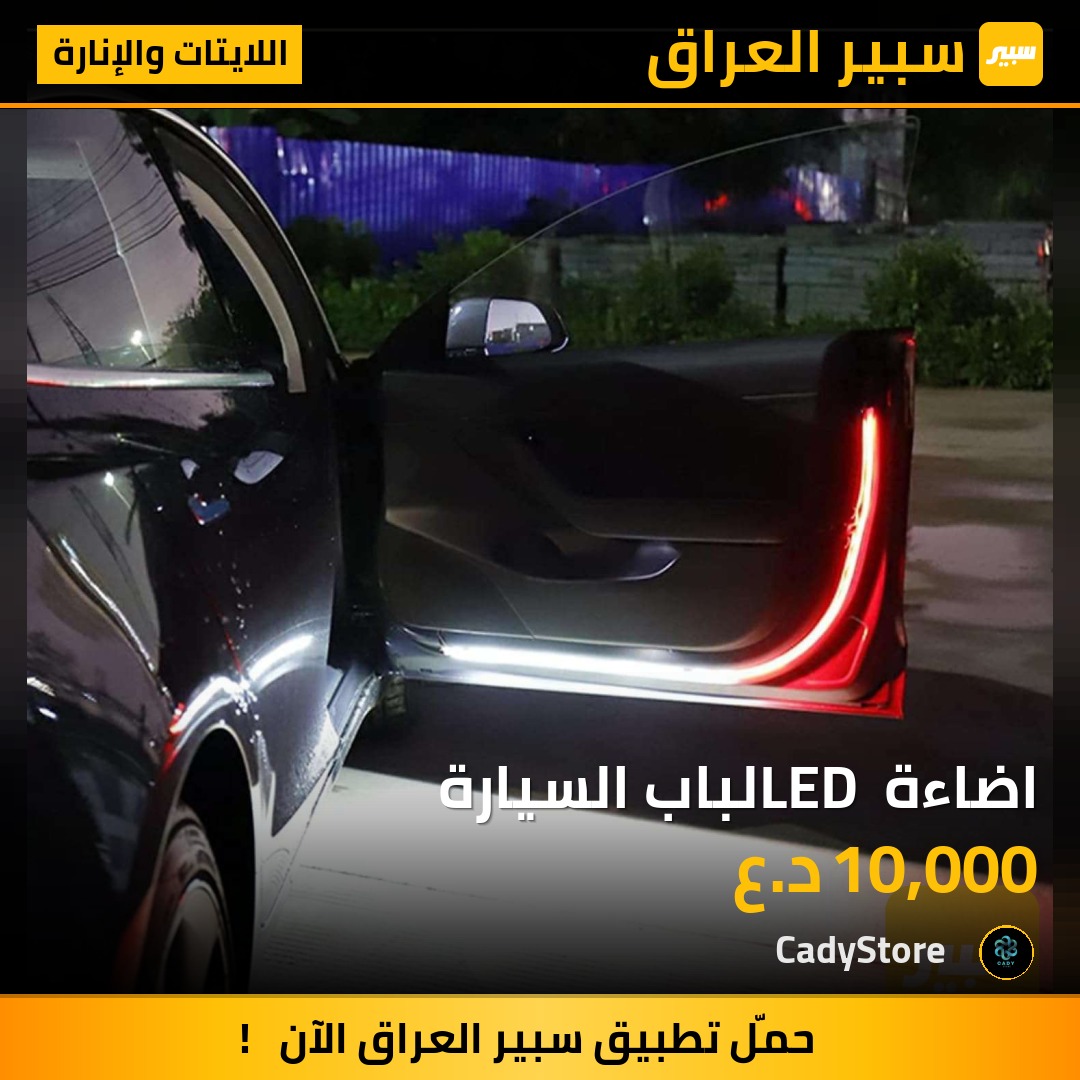 اضاءة LED لباب السيارة - اللايتات والإنارة