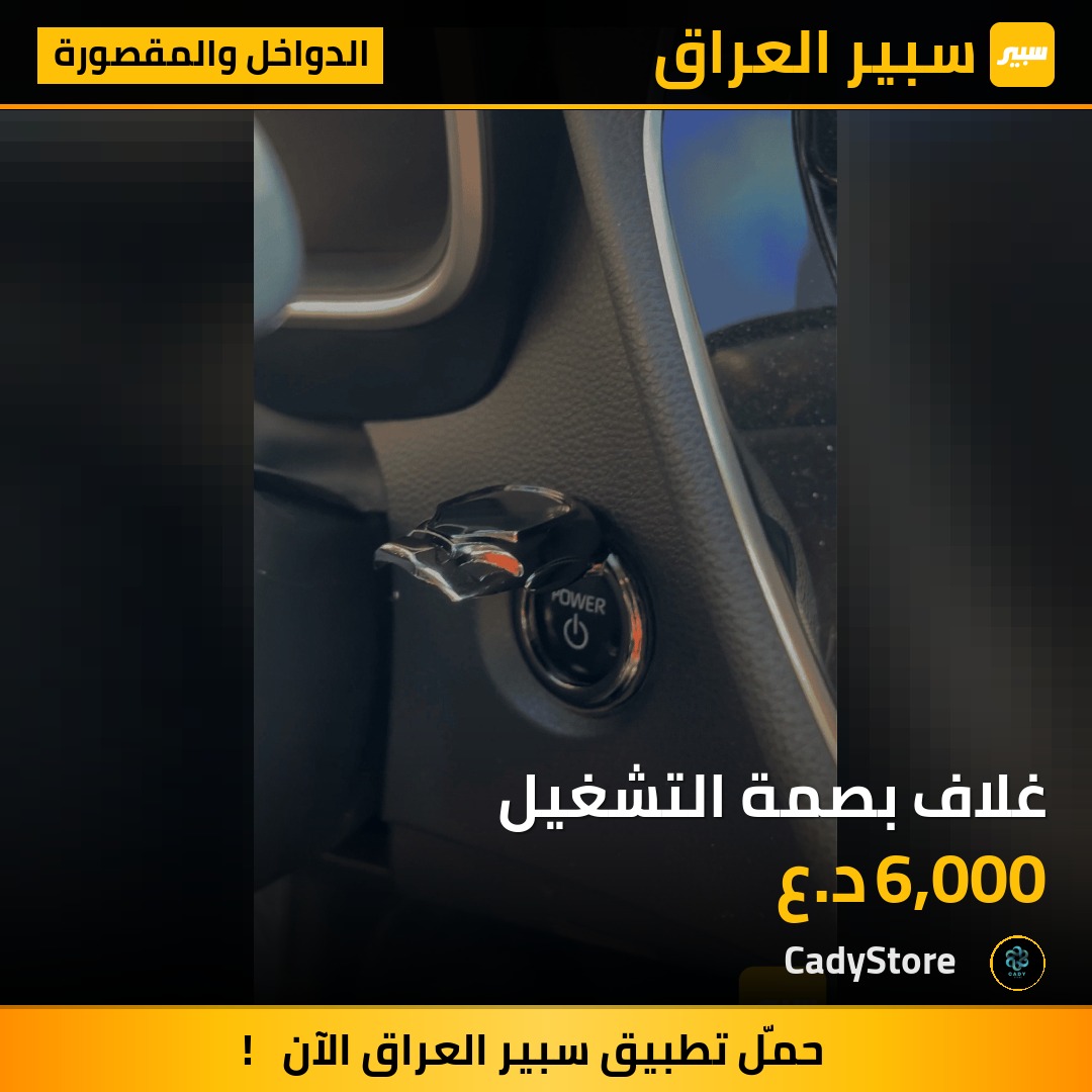 غلاف بصمة التشغيل - الدواخل والمقصورة