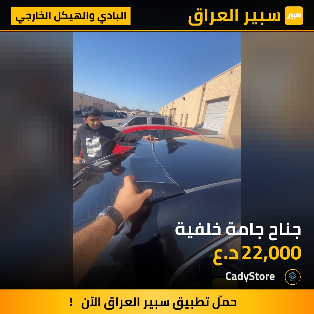 جناح جامة خلفية - البادي والهيكل الخارجي