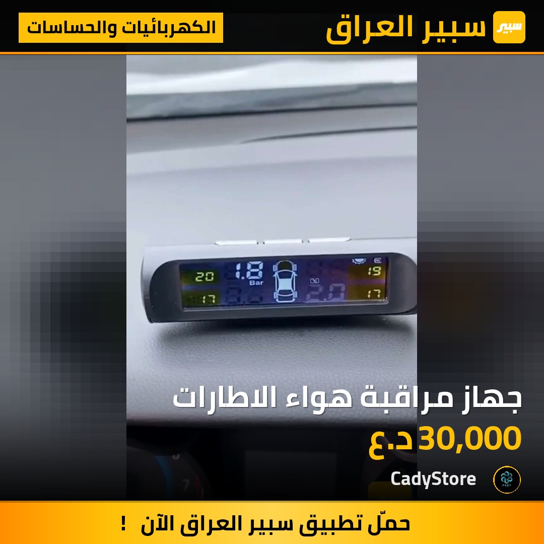 جهاز مراقبة هواء الاطارات - الكهربائيات والحساسات