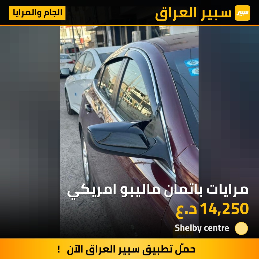 مرايات باتمان ماليبو امريكي - الجام والمرايا - شيفروليه ماليبو