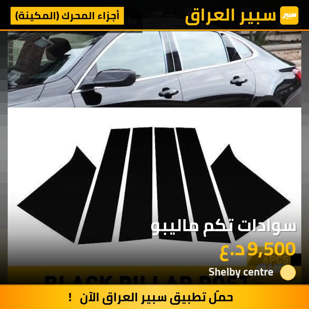 سوادات تكم ماليبو - أجزاء المحرك (المكينة) - شيفروليه ماليبو