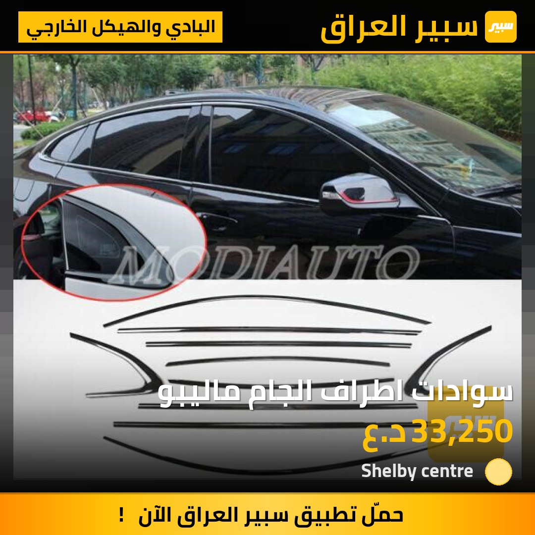 سوادات اطراف الجام ماليبو - البادي والهيكل الخارجي - شيفروليه ماليبو