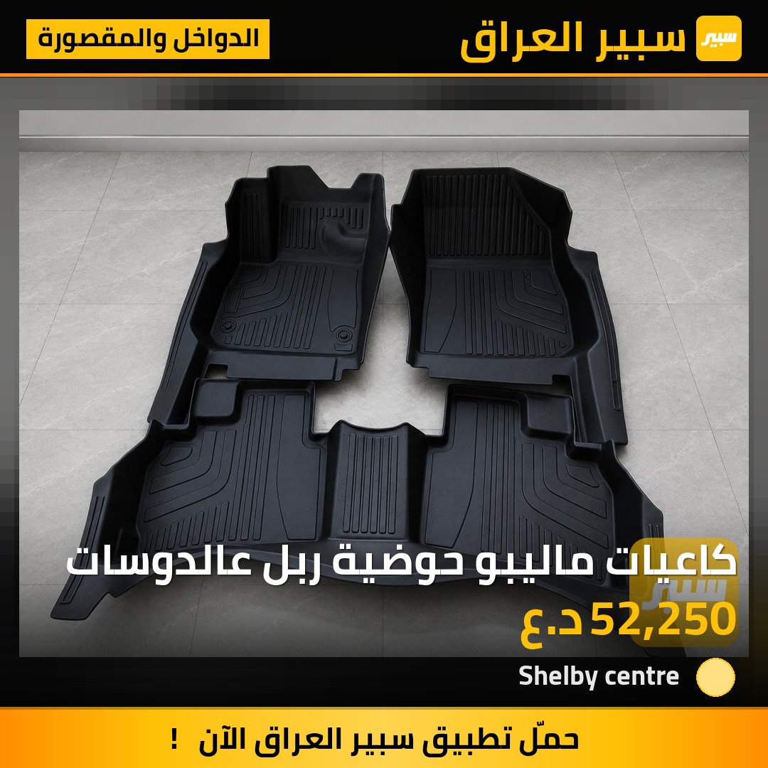 كاعيات ماليبو حوضية ربل عالدوسات - الدواخل والمقصورة - شيفروليه ماليبو