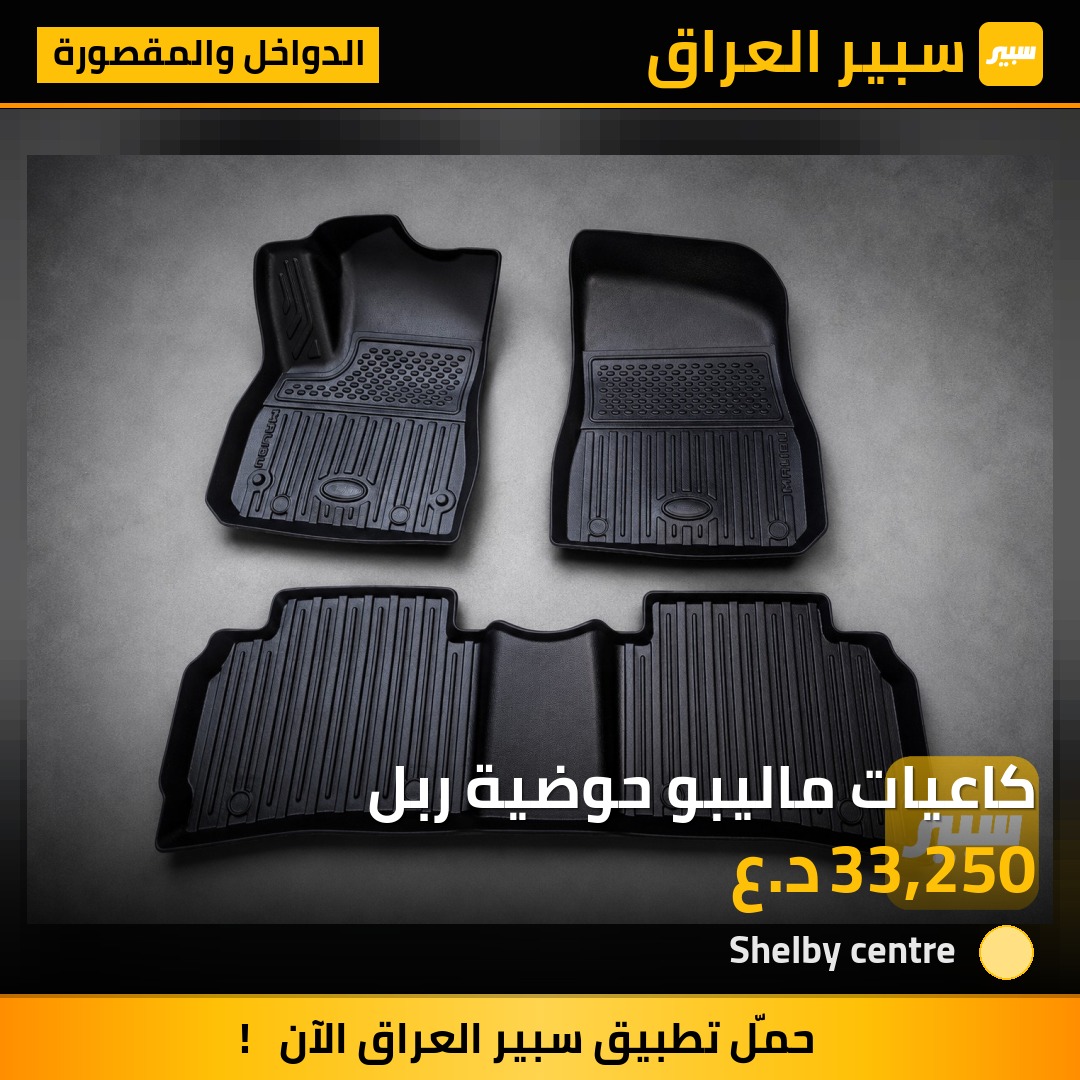 كاعيات ماليبو حوضية ربل - الدواخل والمقصورة - شيفروليه ماليبو