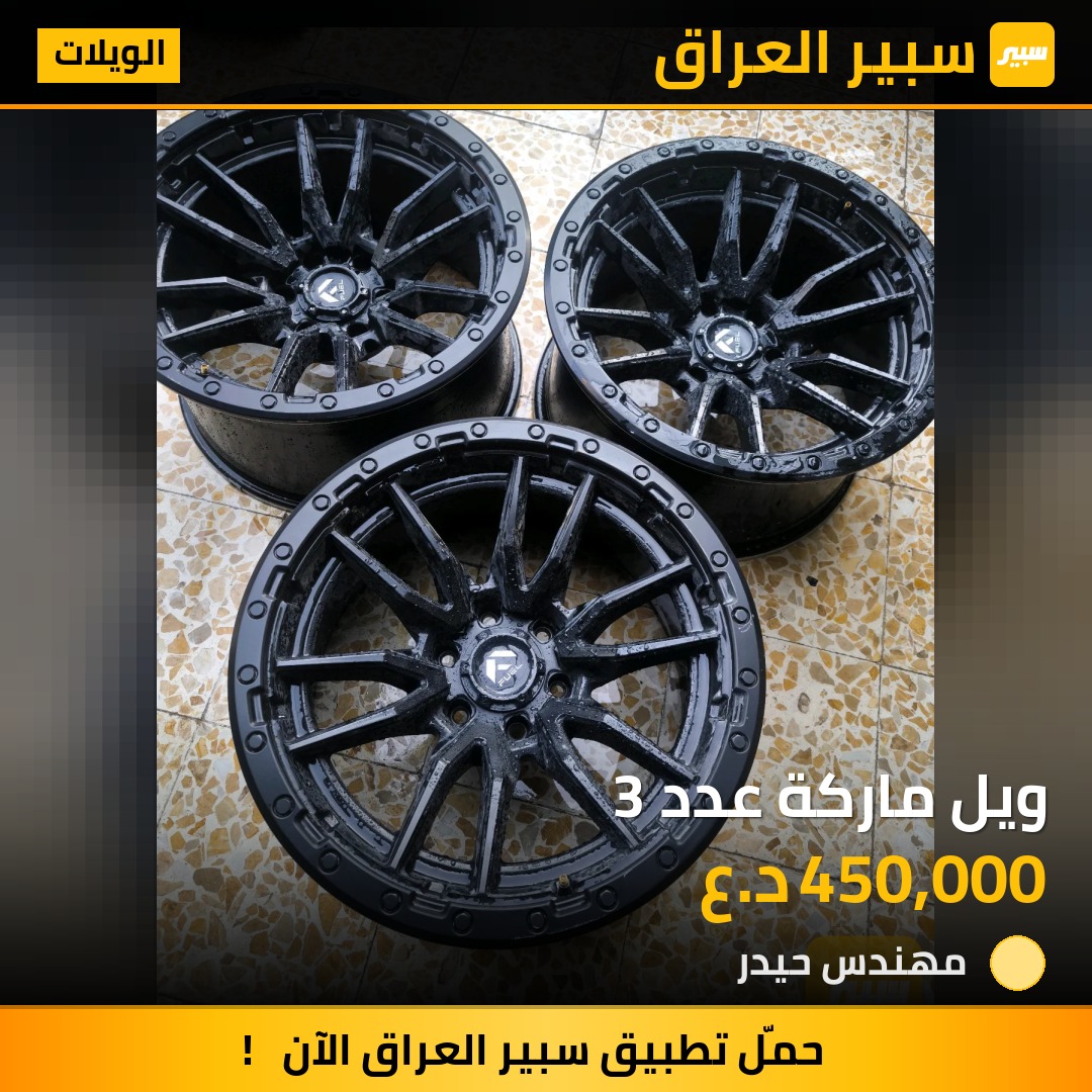 ويل ماركة عدد 3 - الويلات