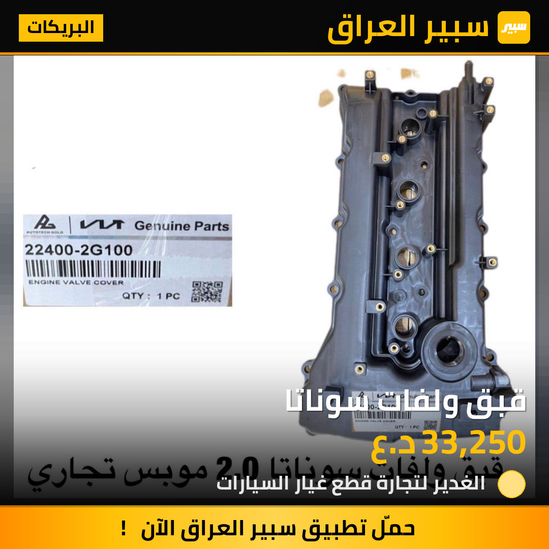 قبق ولفات سوناتا | سبير