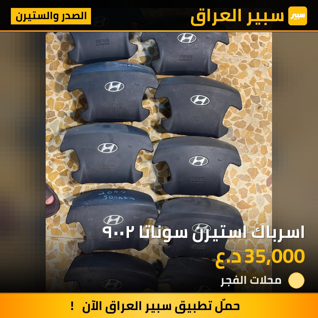 اسرباك استيرن سوناتا ٢٠٠٩ - الصدر والستيرن - هيونداي سوناتا