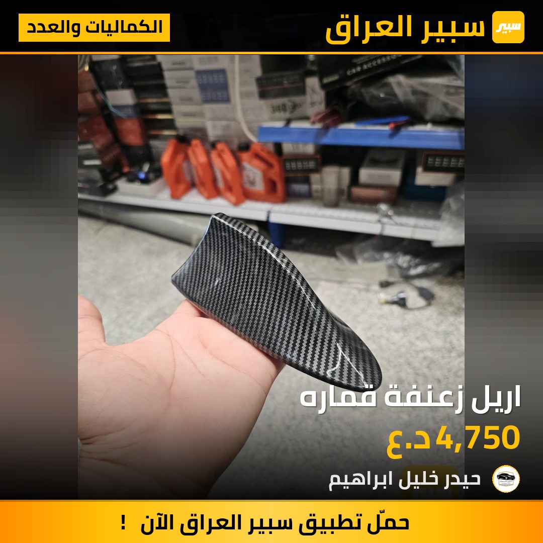 اريل زعنفة قماره - الكماليات والعدد
