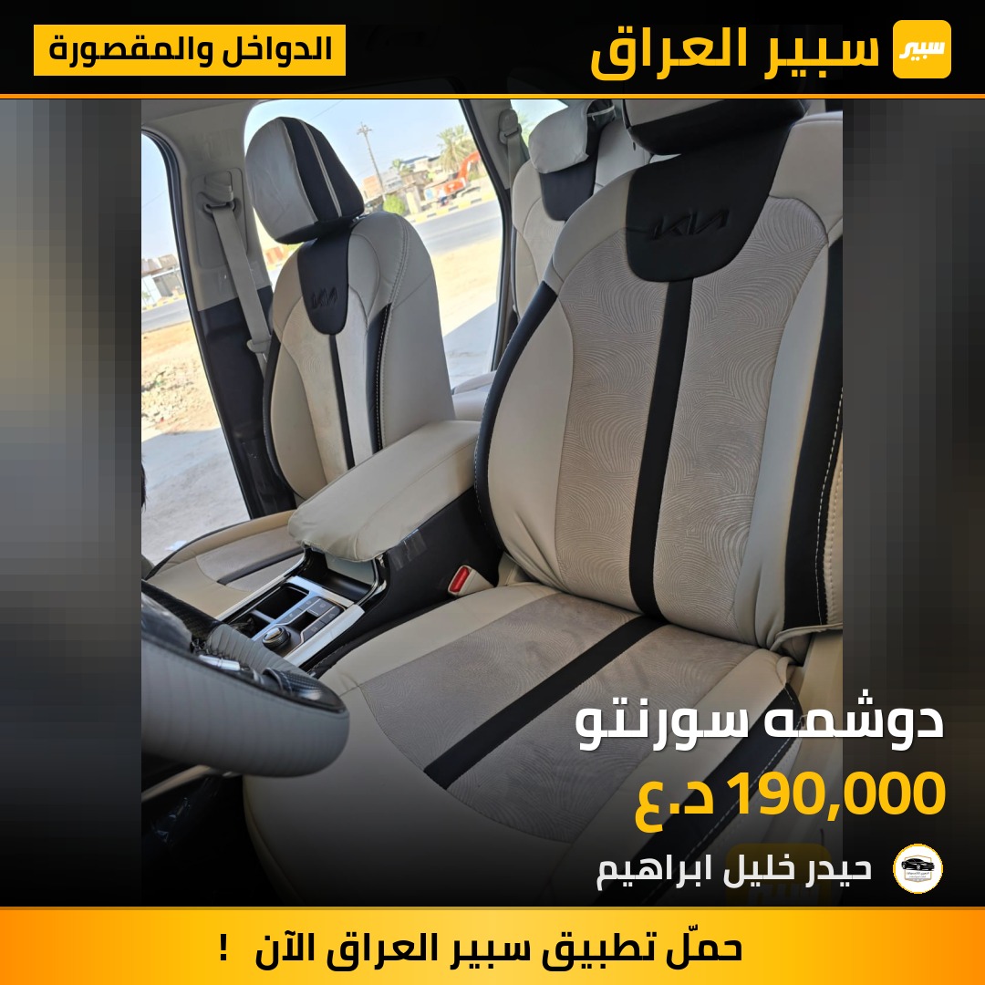 دوشمه سورنتو - الدواخل والمقصورة - كيا سورينتو