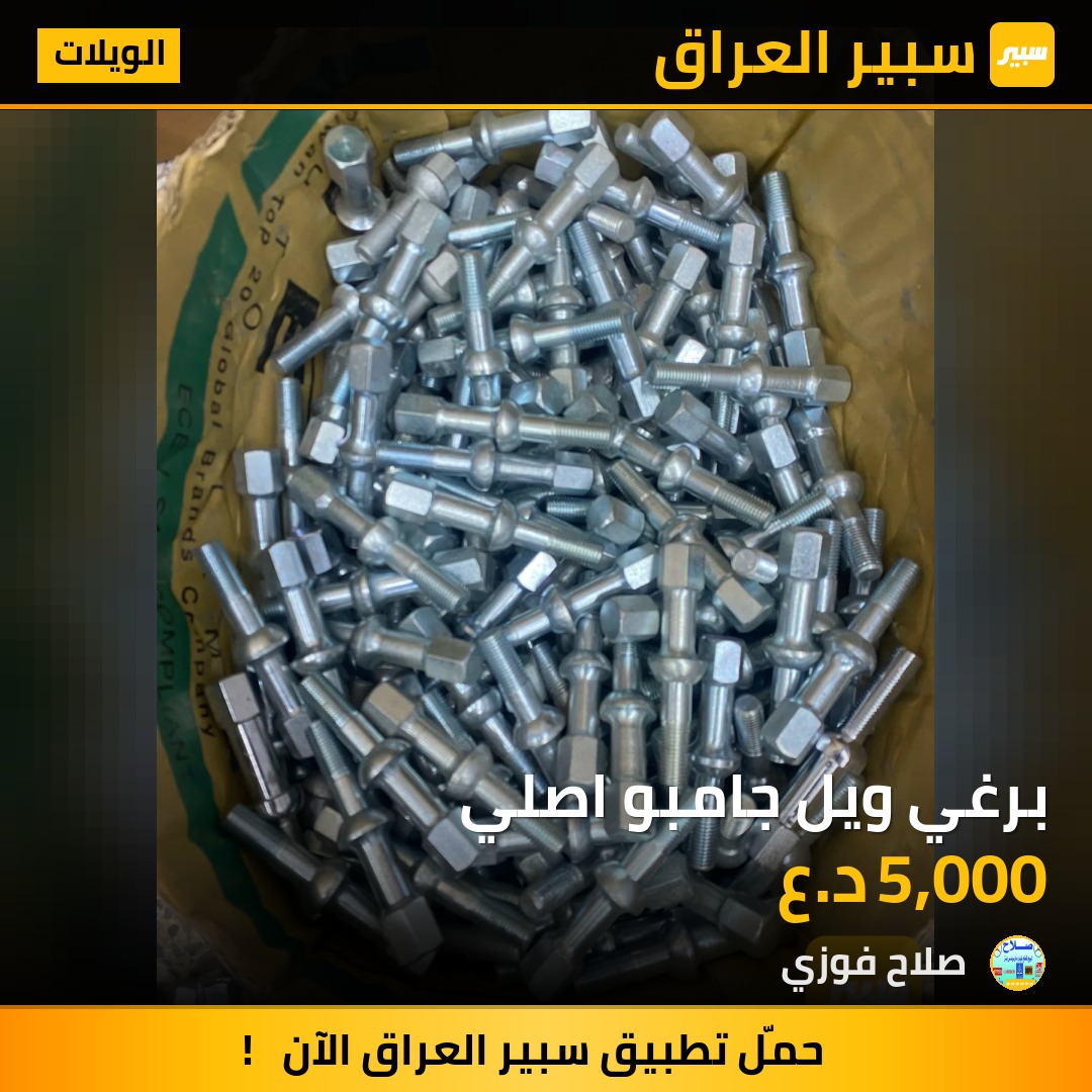 برغي ويل جامبو اصلي - الويلات - مرسيدس بنز جامبو / W 126