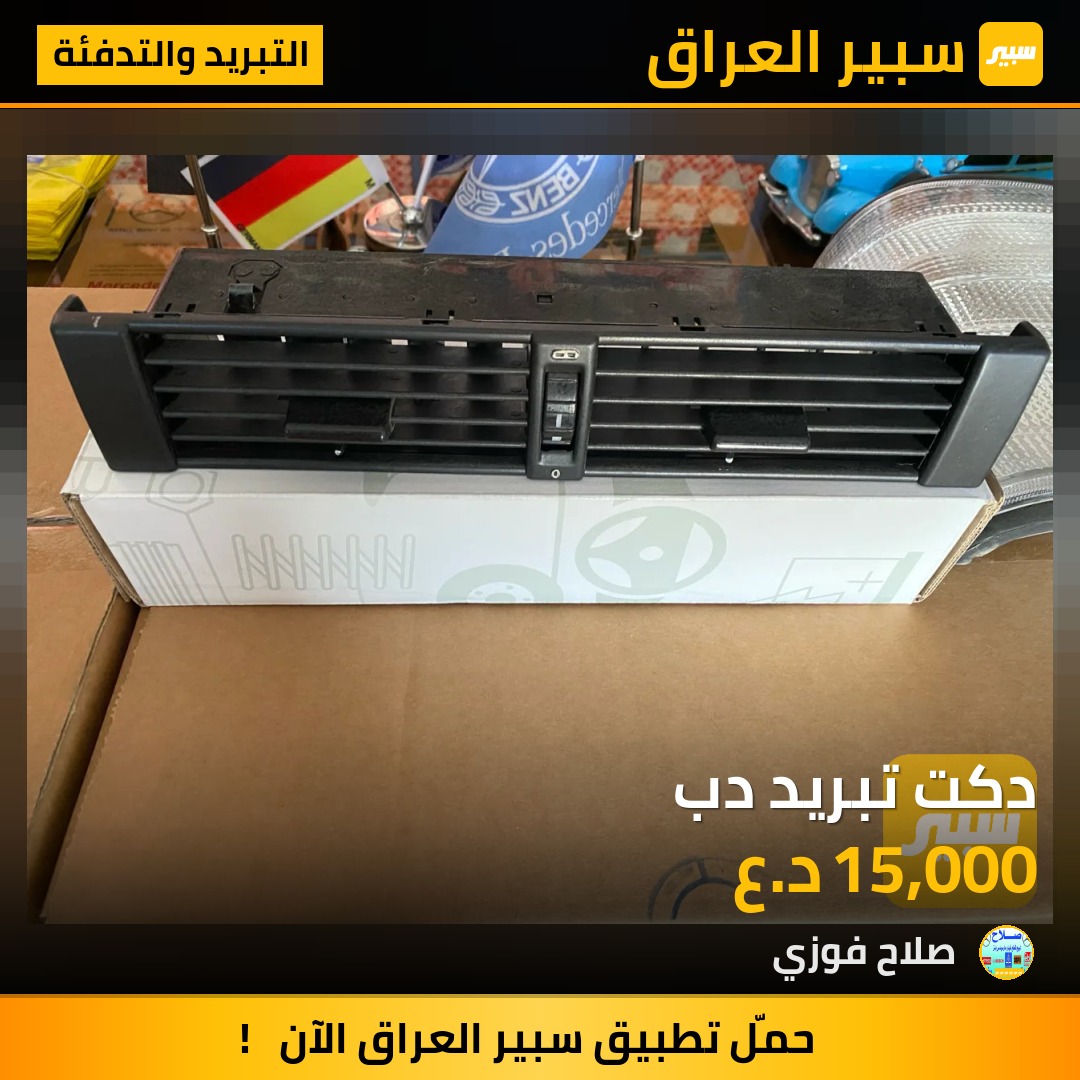 دكت تبريد دب - التبريد والتدفئة - مرسيدس بنز دب / W 124
