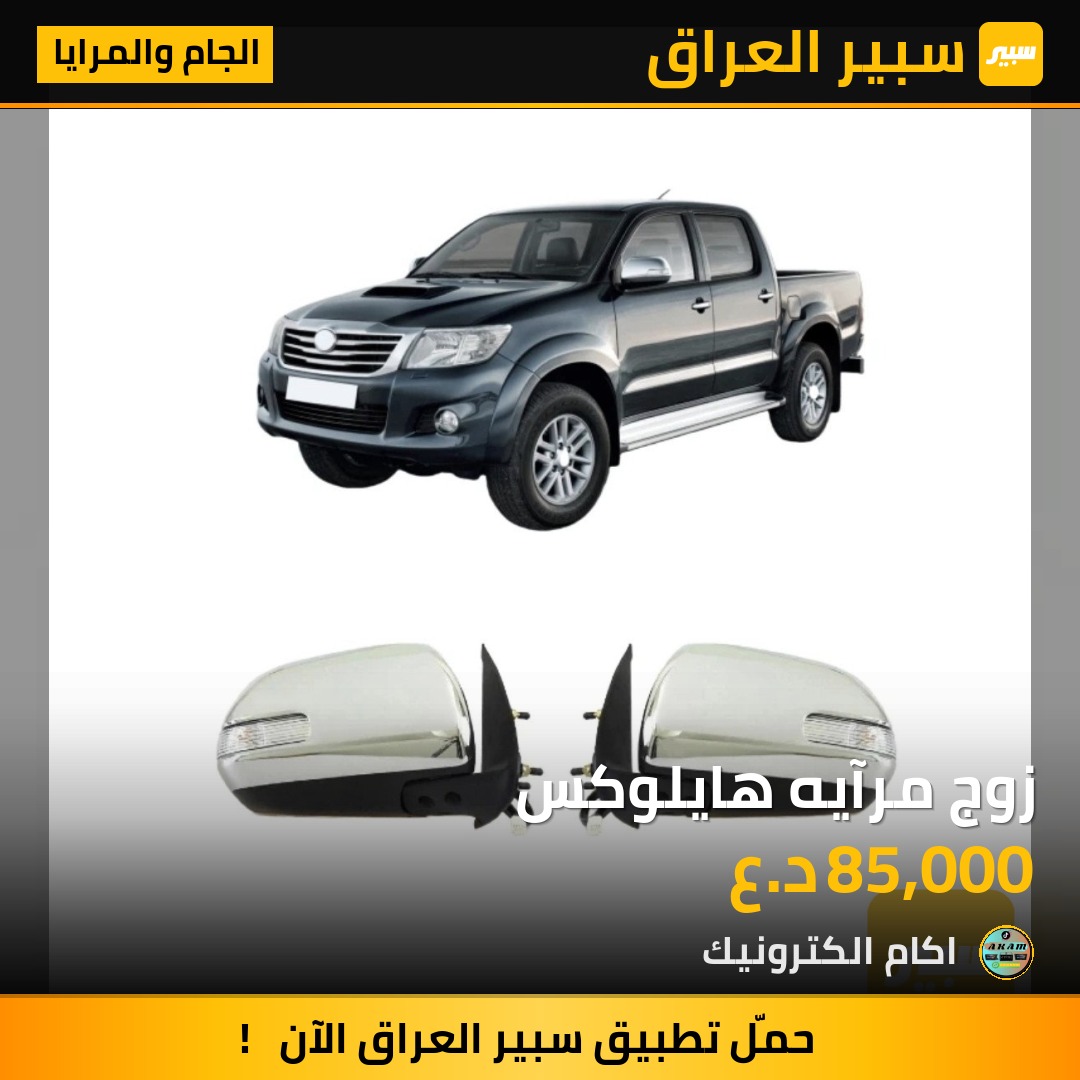 زوج مرآيه هايلوكس - الجام والمرايا - تويوتا هايلوكس