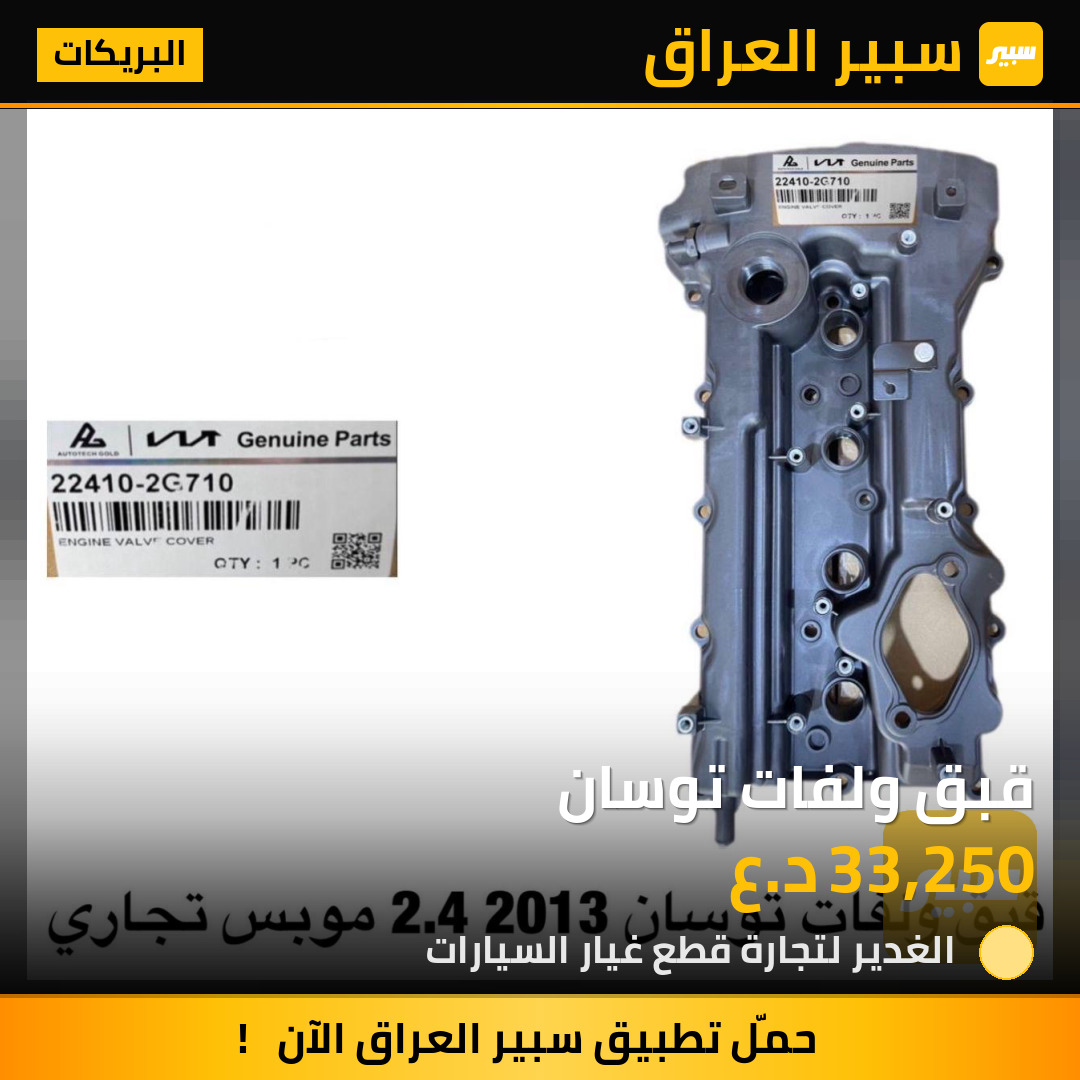 قبق ولفات توسان | سبير