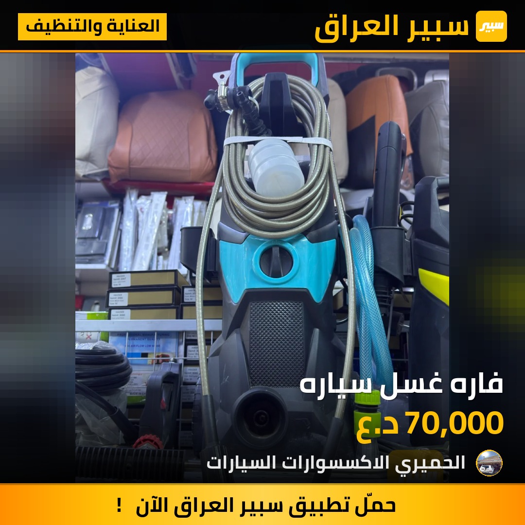 فاره غسل سياره - العناية والتنظيف