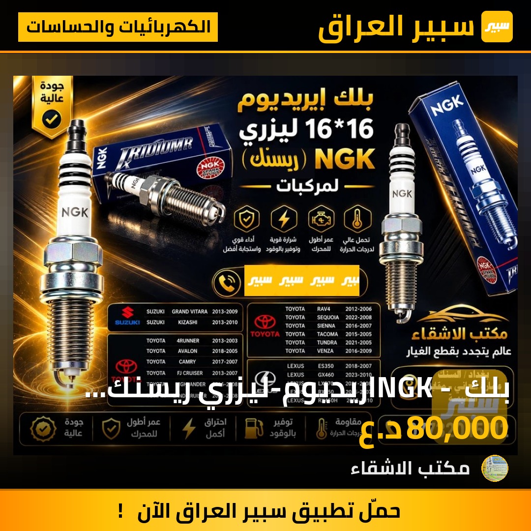 بلك NGK - اريديوم-ليزري ريسنك 16*16 ليزري - الكهربائيات والحساسات - دودج تشارجر، دودج تشالنجر وموديلات أخرى