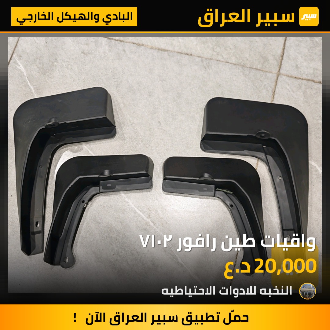 واقيات طين رافور ٢٠١٧ - البادي والهيكل الخارجي - تويوتا راف 4