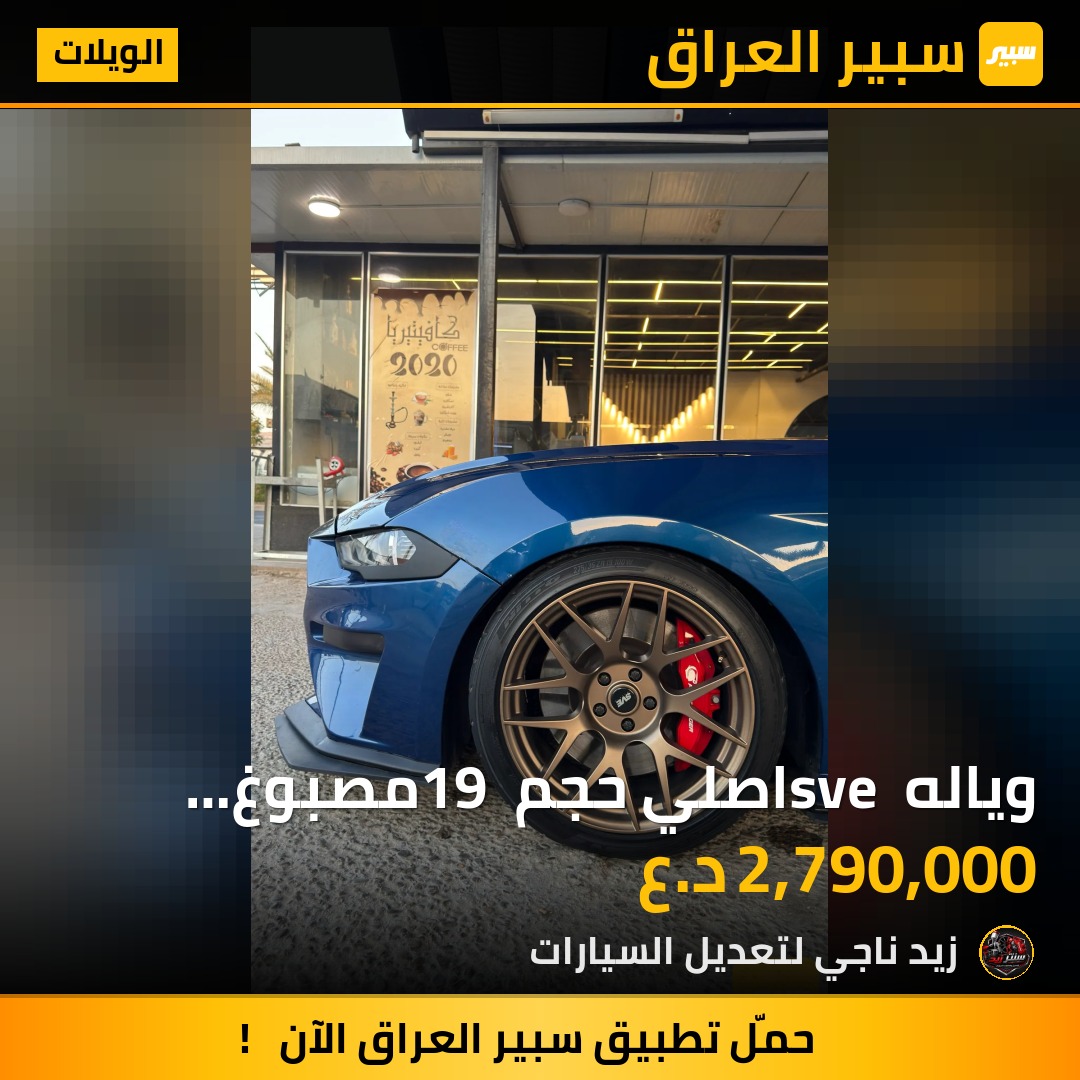 وياله sve اصلي حجم 19 مصبوغ صبغه وحده - الويلات - فورد موستانج، دودج تشالنجر