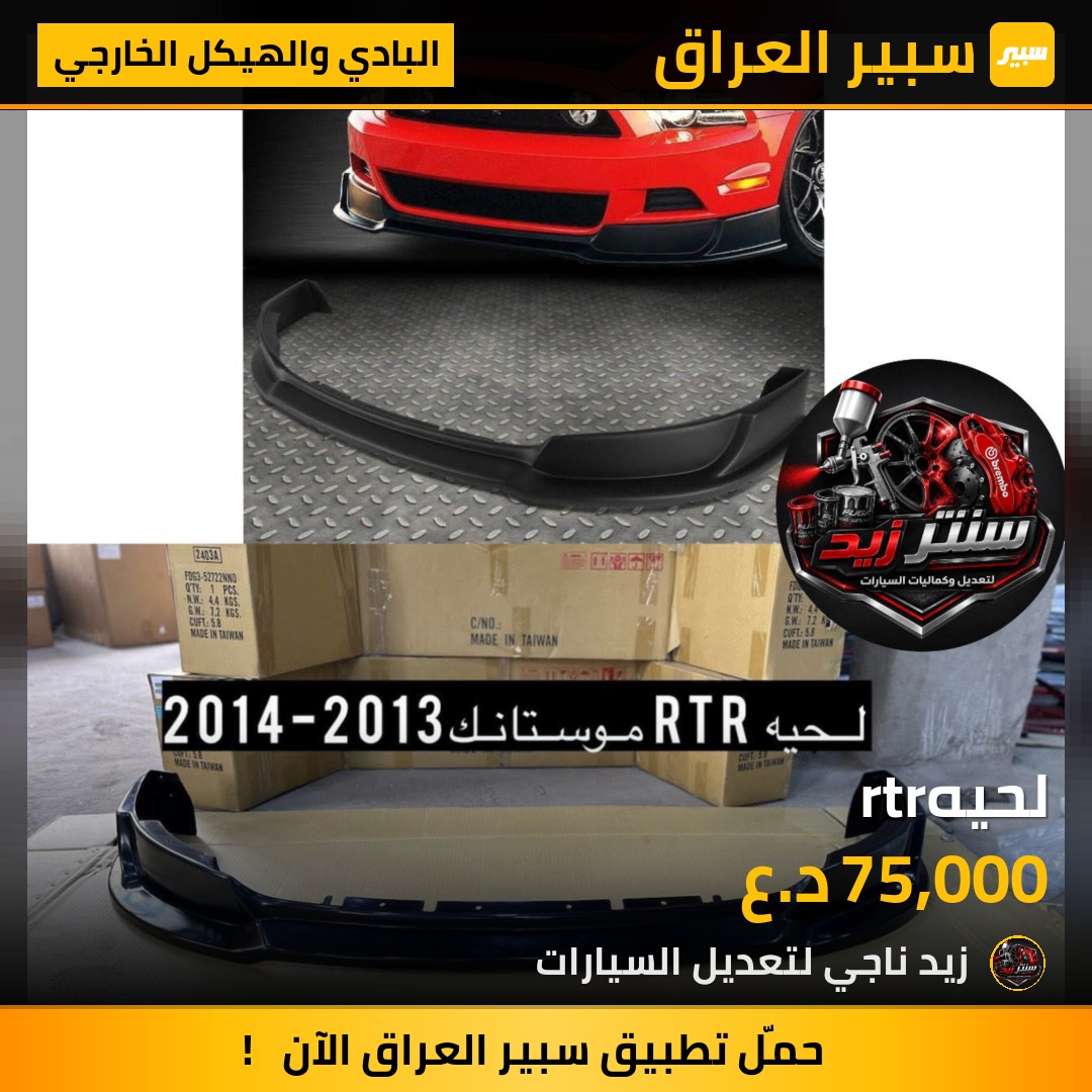 لحيهrtr - البادي والهيكل الخارجي - فورد موستانج