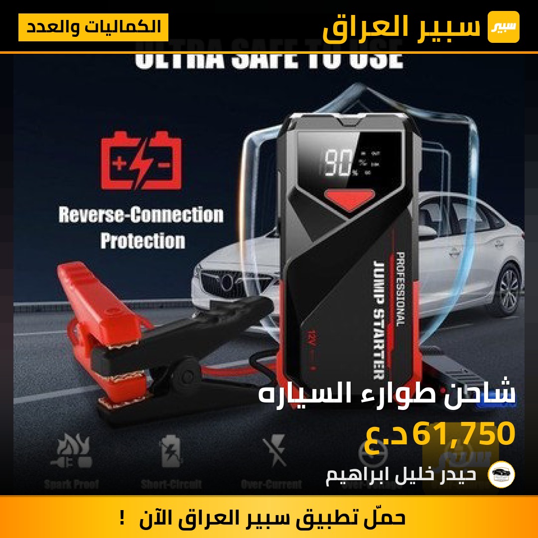 شاحن طوارء السياره - الكماليات والعدد
