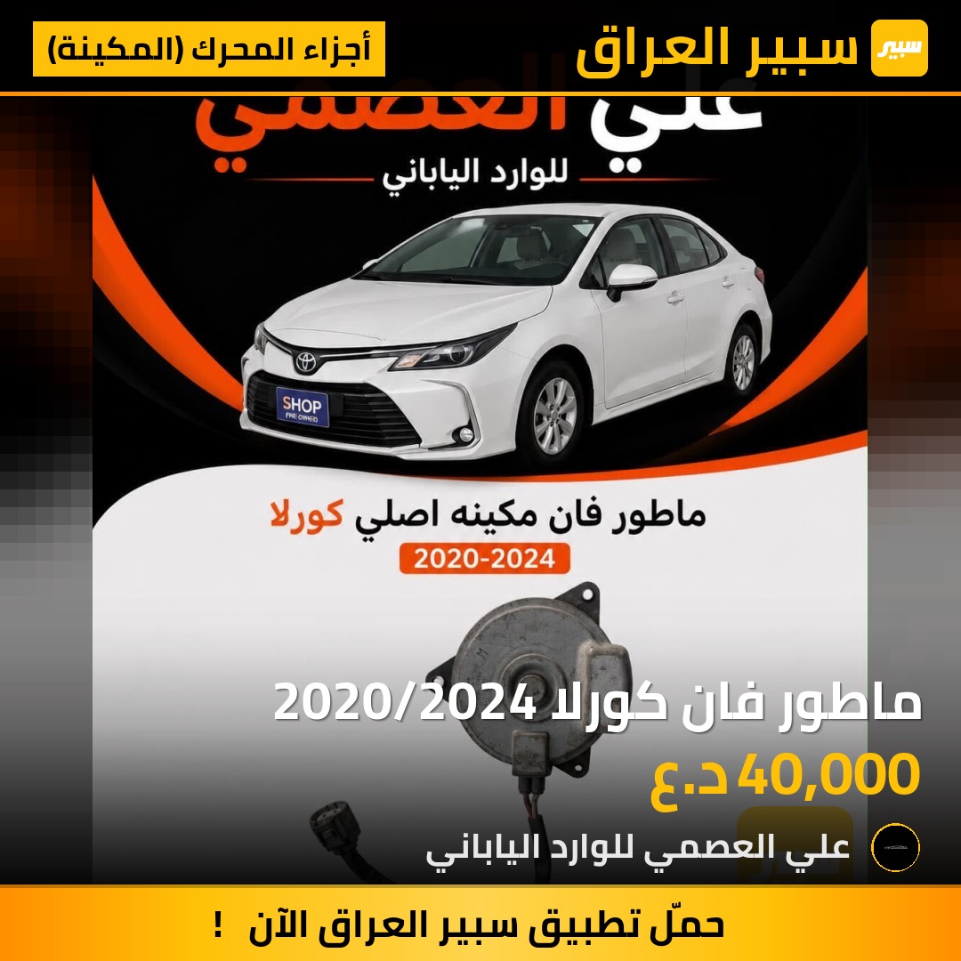ماطور فان كورلا 2020/2024 - أجزاء المحرك (المكينة) - تويوتا كورولا