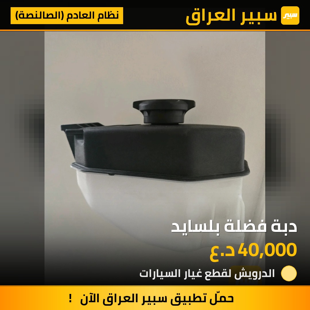 دبة فضلة بلسايد - نظام العادم (الصالنصة) - هيونداي باليسيد