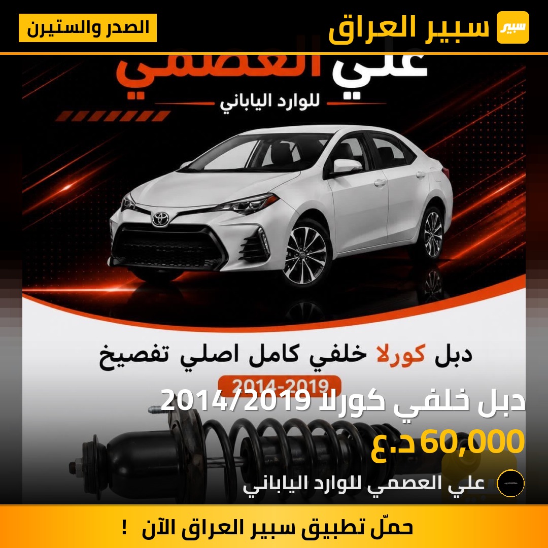 دبل خلفي كورلا 2014/2019 - الصدر والستيرن - تويوتا كورولا